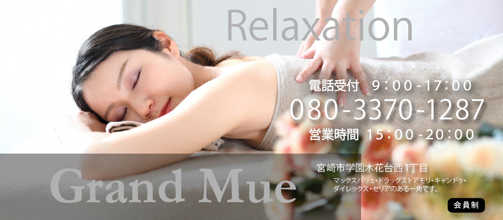 宮崎市学園木花台でリラクゼーションマッサージ・リンパマッサージを提供する小さな小さなお店『Gran Mue』（グランミュー）